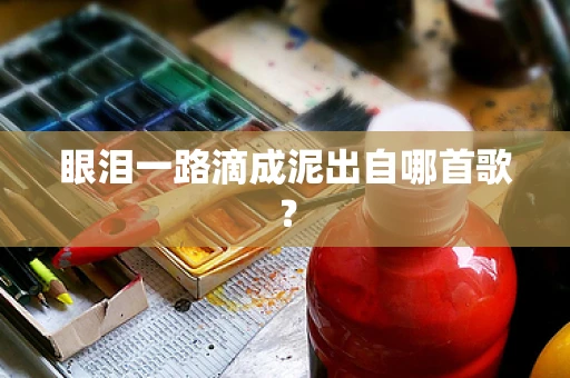 眼泪一路滴成泥出自哪首歌？