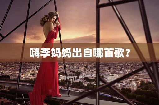 嗨李妈妈出自哪首歌？