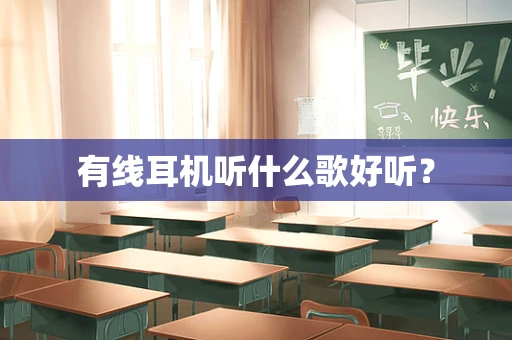 有线耳机听什么歌好听？