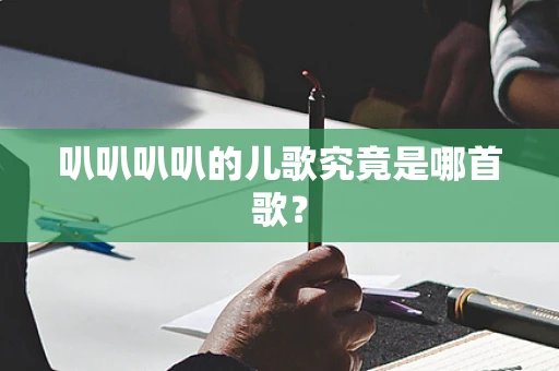 叭叭叭叭的儿歌究竟是哪首歌？