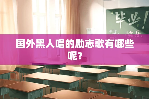 国外黑人唱的励志歌有哪些呢？