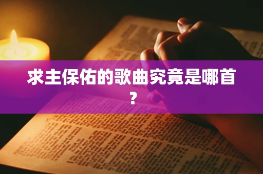 求主保佑的歌曲究竟是哪首？