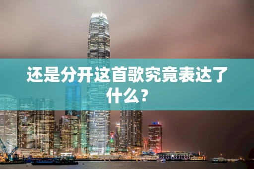 还是分开这首歌究竟表达了什么？
