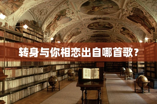 转身与你相恋出自哪首歌？