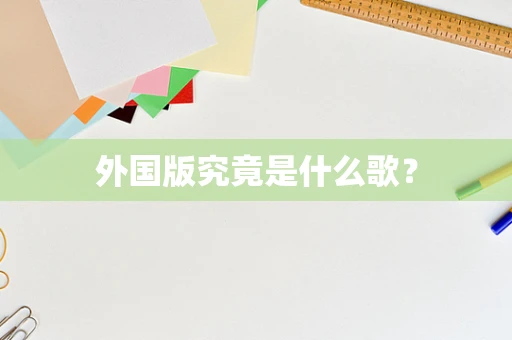 外国版究竟是什么歌？