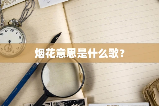烟花意思是什么歌？