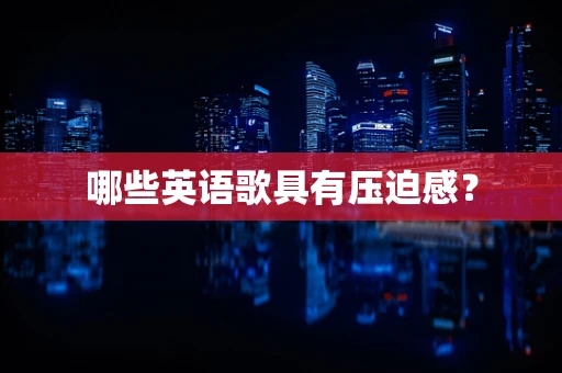 哪些英语歌具有压迫感？