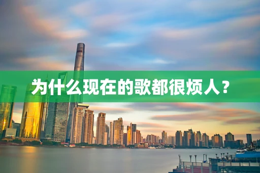 为什么现在的歌都很烦人？