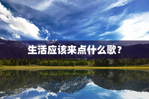 生活应该来点什么歌？