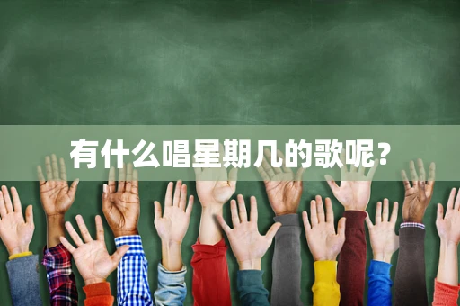 有什么唱星期几的歌呢？