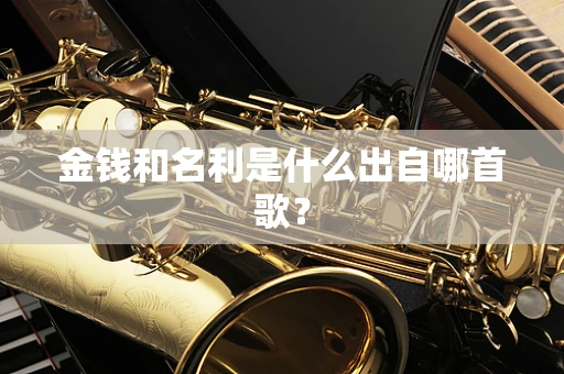 金钱和名利是什么出自哪首歌？
