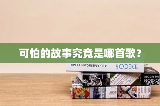 可怕的故事究竟是哪首歌？