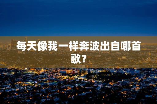 每天像我一样奔波出自哪首歌？