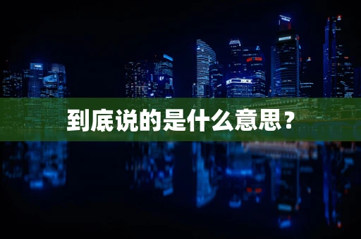 到底说的是什么意思？