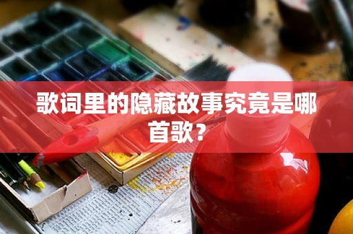 歌词里的隐藏故事究竟是哪首歌？