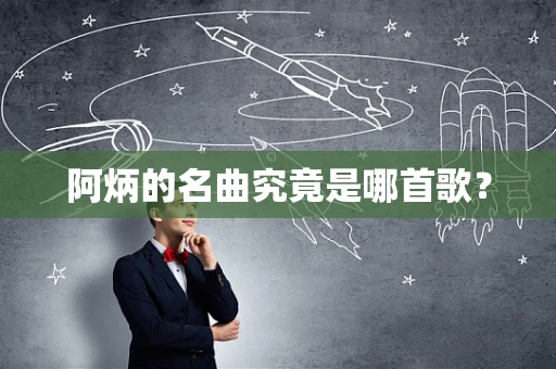 阿炳的名曲究竟是哪首歌？
