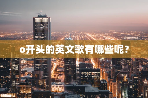 o开头的英文歌有哪些呢？