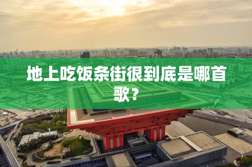 地上吃饭条街很到底是哪首歌？