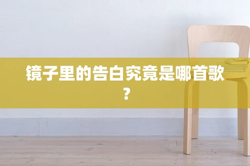 镜子里的告白究竟是哪首歌？