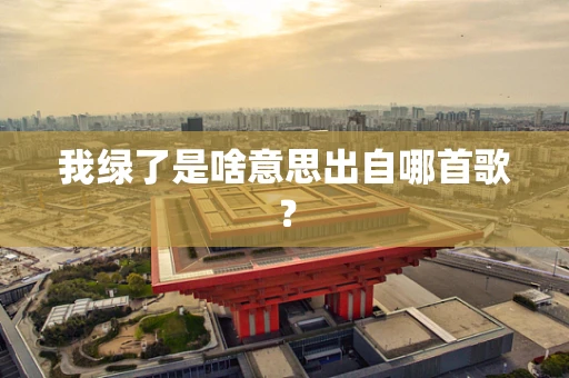 我绿了是啥意思出自哪首歌？