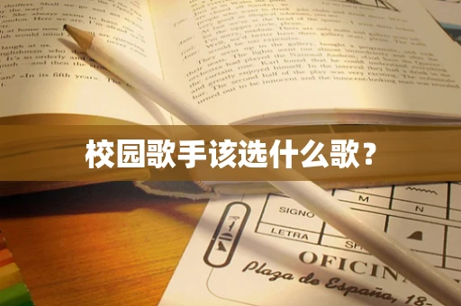 校园歌手该选什么歌？