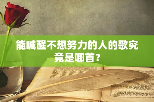 能喊醒不想努力的人的歌究竟是哪首？