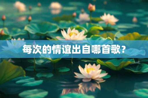 每次的情谊出自哪首歌？
