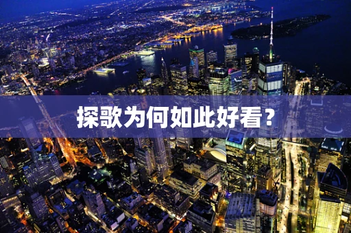 探歌为何如此好看？
