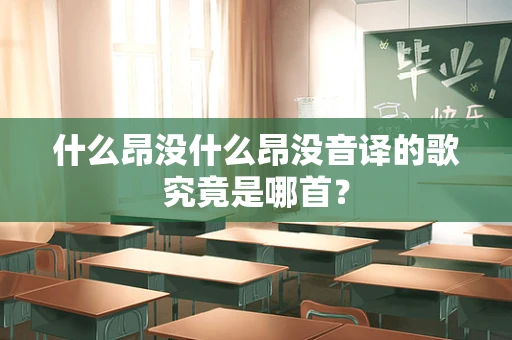 什么昂没什么昂没音译的歌究竟是哪首？