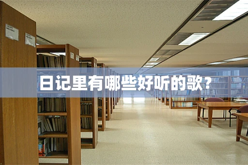 日记里有哪些好听的歌？