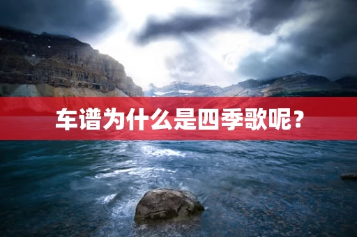 车谱为什么是四季歌呢？