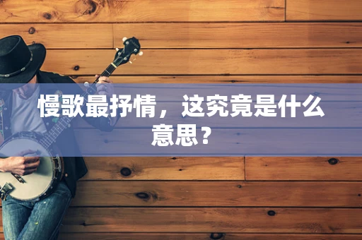 慢歌最抒情，这究竟是什么意思？