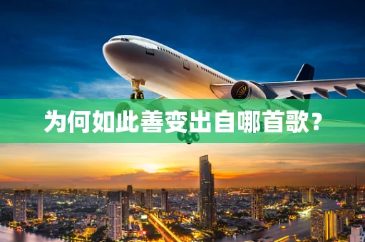 为何如此善变出自哪首歌？