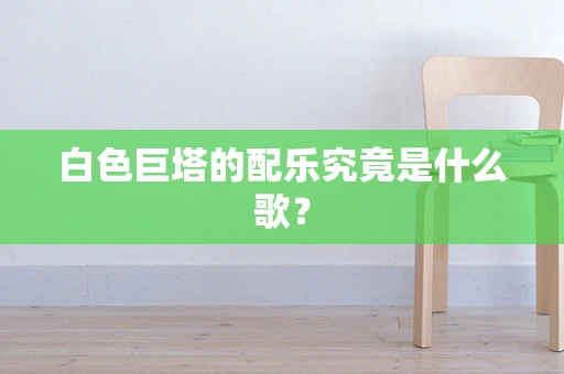 白色巨塔的配乐究竟是什么歌？