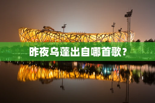 昨夜乌蓬出自哪首歌？