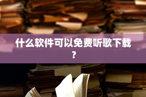 什么软件可以免费听歌下载？