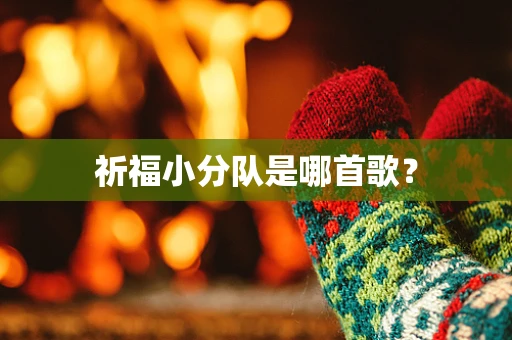 祈福小分队是哪首歌？