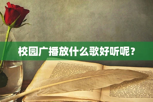 校园广播放什么歌好听呢？