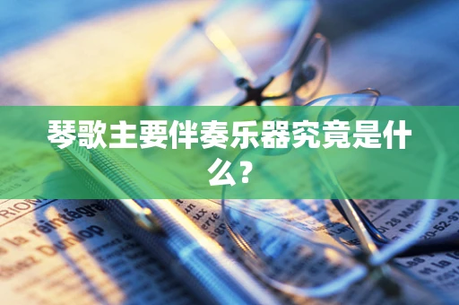 琴歌主要伴奏乐器究竟是什么？