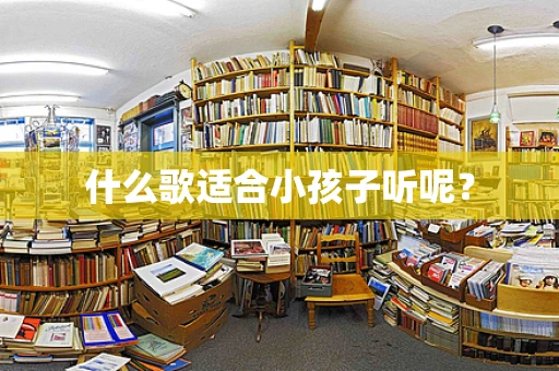 什么歌适合小孩子听呢？