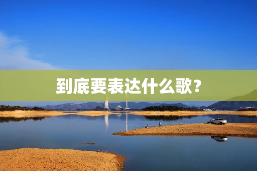到底要表达什么歌？