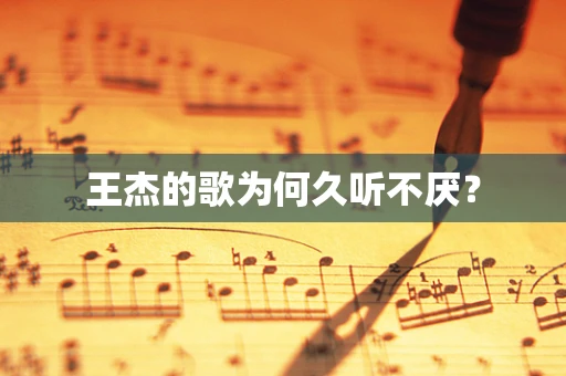 王杰的歌为何久听不厌？