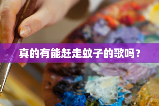 真的有能赶走蚊子的歌吗？