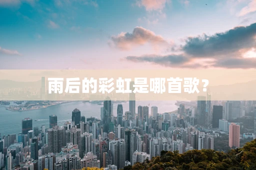 雨后的彩虹是哪首歌？