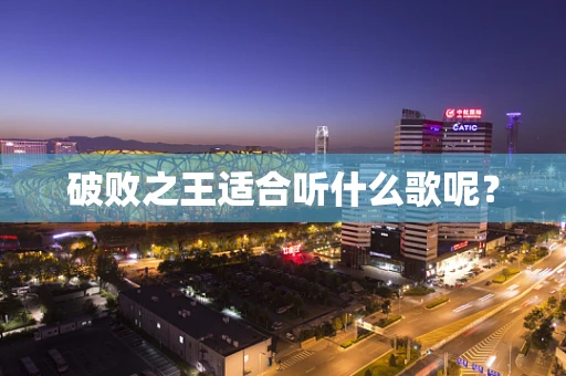 破败之王适合听什么歌呢？