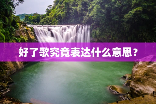 好了歌究竟表达什么意思？