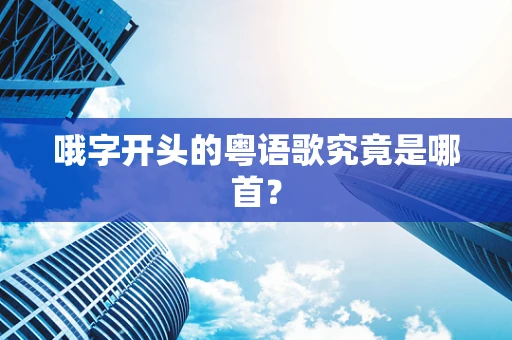 哦字开头的粤语歌究竟是哪首？