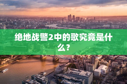 绝地战警2中的歌究竟是什么？