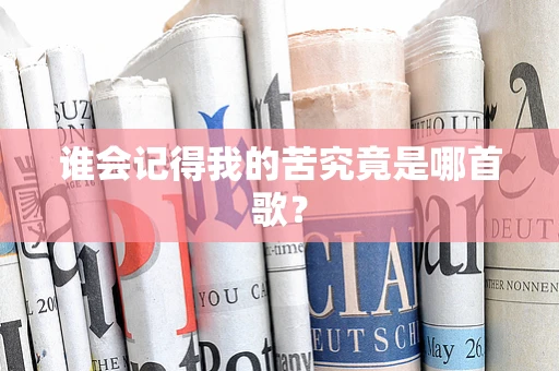 谁会记得我的苦究竟是哪首歌？