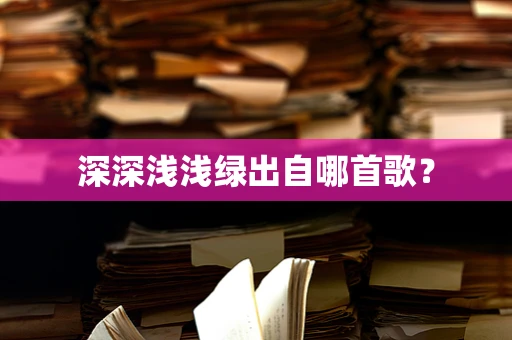 深深浅浅绿出自哪首歌？